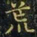 王羲之荒书法图片