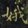王羲之娥书法图片