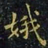 王羲之娥书法图片