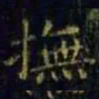 王羲之抚书法图片