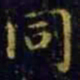 王羲之同书法图片