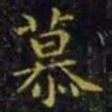 王羲之慕书法图片