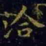 王羲之洽书法图片