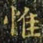 王羲之惟书法图片