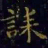 王羲之诔书法图片