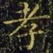 王羲之孝书法图片