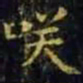 王羲之笑书法图片