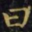 王羲之曰书法图片