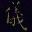 王羲之仪书法图片