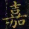 王羲之嘉书法图片