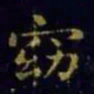 王羲之窈书法图片