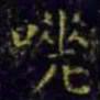 王羲之嗟书法图片
