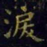 王羲之泪书法图片