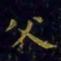 王羲之父书法图片