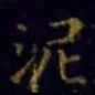 王羲之泥书法图片