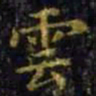 王羲之云书法图片