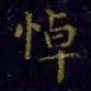 王羲之悼书法图片