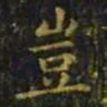 王羲之岂书法图片