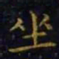 王羲之坐书法图片