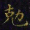 王羲之克书法图片