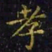 王羲之孝书法图片