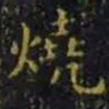 王羲之烧书法图片