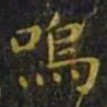 王羲之呜书法图片
