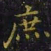 王羲之庶书法图片