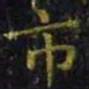 王羲之市书法图片