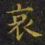 王羲之哀书法图片