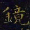 王羲之镜书法图片