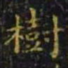 王羲之树书法图片