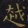 王羲之越书法图片