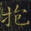 王羲之抱书法图片