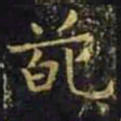 王羲之葩书法图片