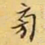 旁书法图片