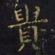 王羲之贵书法图片