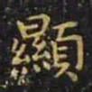 王羲之显书法图片