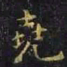 王羲之尧书法图片