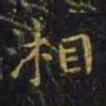 王羲之湘书法图片
