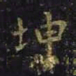 王羲之坤书法图片