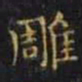 王羲之雕书法图片