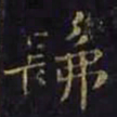 王羲之佛书法图片