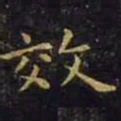 王羲之效书法图片