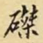 磔书法图片