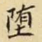 堕书法图片