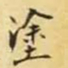 涂书法图片