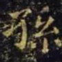 蔡邕孙书法图片