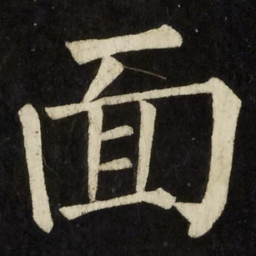 柳公权面书法图片