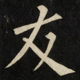 柳公权友书法图片